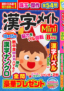 漢字メイトMini　2026年8月号
